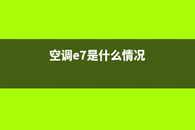 10p空调e7什么故障(空调e7是什么情况)