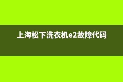 上海松下洗衣机e2故障代码