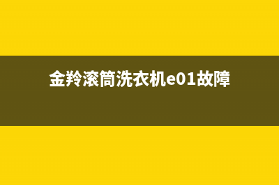 金羚滚筒洗衣机故障代码e15(金羚滚筒洗衣机e01故障)