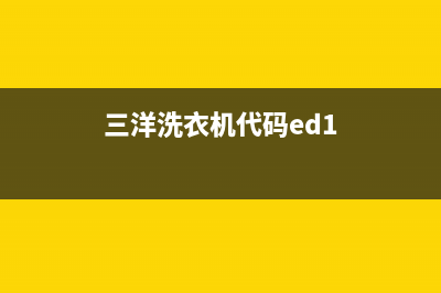 三洋洗衣机代码ep(三洋洗衣机代码ed1)