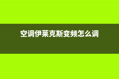 空调伊莱克斯变频柜式故障代码E0(空调伊莱克斯变频怎么调)