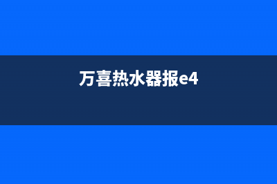 万喜热水器e4故障(万喜热水器报e4)