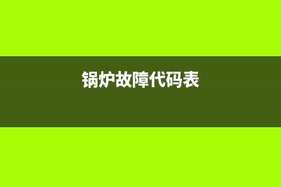 saacke锅炉故障分析(锅炉故障代码表)