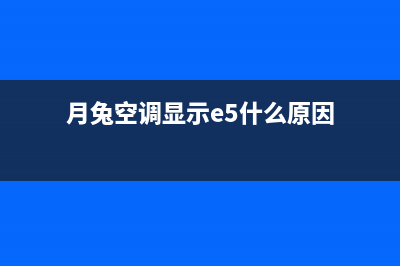 月兔空调2相电E2是什么故障(月兔空调显示e5什么原因)