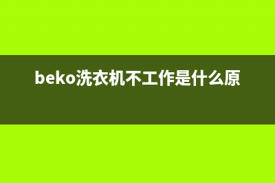 beko洗衣机故障代码(beko洗衣机不工作是什么原因)
