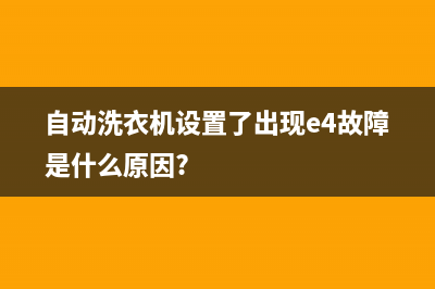 自动洗衣机e4故障代码(自动洗衣机设置了出现e4故障是什么原因?)