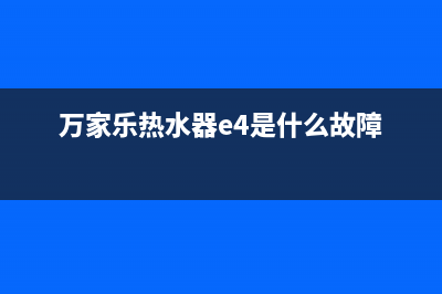 万家乐热水器e4错误代码(万家乐热水器e4是什么故障)