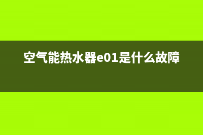 空气能热水器e04是什么故障码(空气能热水器e01是什么故障)