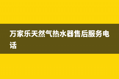 万家乐天然气热水器e9什么故障(万家乐天然气热水器售后服务电话)