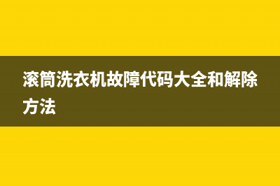 滚筒洗衣机故障显示end(滚筒洗衣机故障代码大全和解除方法)