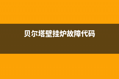 贝尔塔壁挂炉故障代码e8(贝尔塔壁挂炉故障代码)