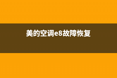 美的空调e8故障代码什么意思(美的空调e8故障恢复)