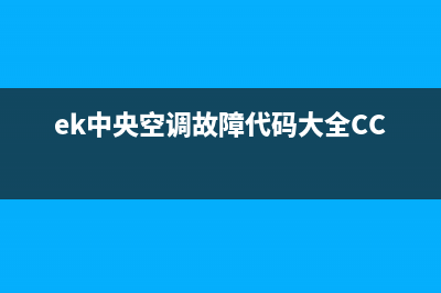 ek中央空调故障论坛(ek中央空调故障代码大全CC9)