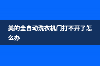 美的全自动洗衣机故障代码e61(美的全自动洗衣机门打不开了怎么办)