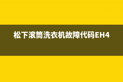 松下滚筒洗衣机故障代码EH4