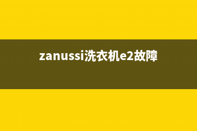 zamussi洗衣机e2代码(zanussi洗衣机e2故障)