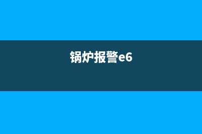 锅炉故障ERROR6是咋回事(锅炉报警e6)