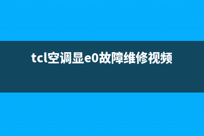 tcl空调显e3什么故障(tcl空调显e0故障维修视频)