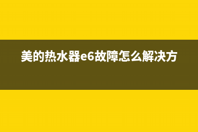 美的e6热水器故障代码是什么(美的热水器e6故障怎么解决方法)