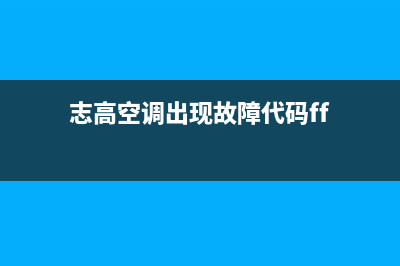 志高空调报EF故障(志高空调出现故障代码ff)