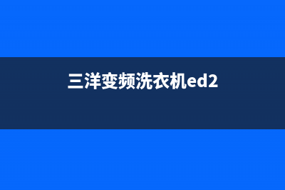 三洋变频洗衣机er代码故障(三洋变频洗衣机ed2)