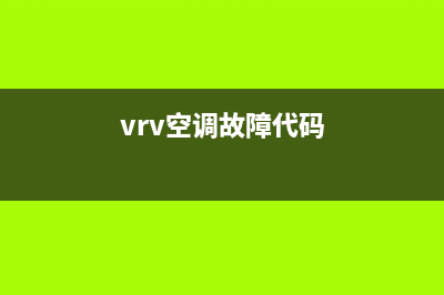 vrv空调e1故障(vrv空调故障代码)
