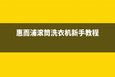 惠而浦滚筒洗衣机e11故障排除(惠而浦滚筒洗衣机新手教程)