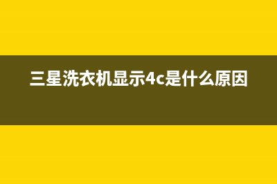 三星洗衣机显示代码E7(三星洗衣机显示4c是什么原因)