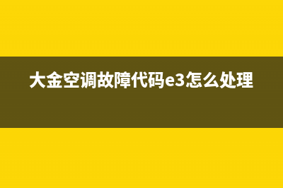 大金空调故障代码e4(大金空调故障代码e3怎么处理)