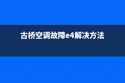 古桥空调故障E4(古桥空调故障e4解决方法)