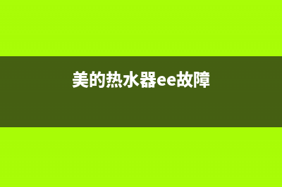 美的热水器EC故障代码(美的热水器ee故障)