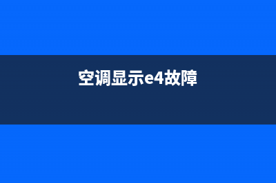 ckc空调e4故障怎么修(空调显示e4故障)