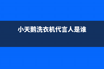 小天鹅洗衣机代码E50(小天鹅洗衣机代言人是谁)