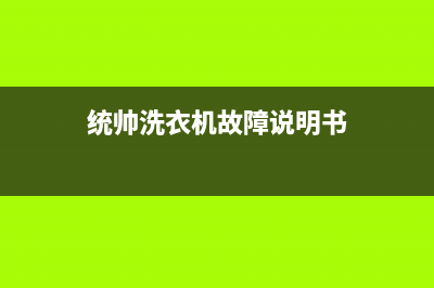 统帅洗衣机故障e4怎样解决(统帅洗衣机故障说明书)