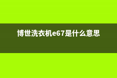 博世洗衣机e63故障代码(博世洗衣机e67是什么意思)