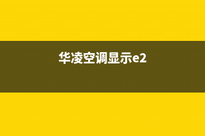 华凌空调ee故障代码(华凌空调显示e2)