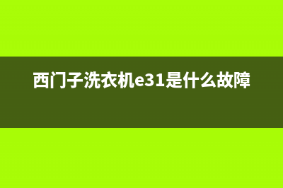 西门子洗衣机e3代码(西门子洗衣机e31是什么故障)