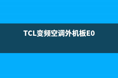 TCL变频空调外机电流大e5故障(TCL变频空调外机板E0)