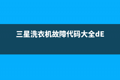 三星洗衣机故障代码Le3(三星洗衣机故障代码大全dE)