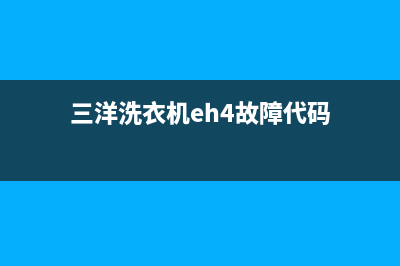 三洋洗衣机EH4故障代码(三洋洗衣机eh4故障代码)