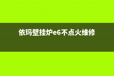 依玛壁挂炉e6是什么故障代码(依玛壁挂炉e6不点火维修)