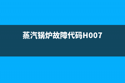 蒸汽锅炉故障代码E18(蒸汽锅炉故障代码H007)