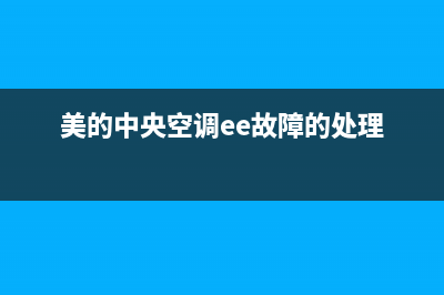 美的中央空调ee水位检查故障(美的中央空调ee故障的处理)