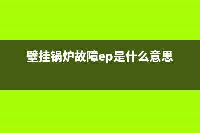 壁挂锅炉故障e8怎么修(壁挂锅炉故障ep是什么意思)