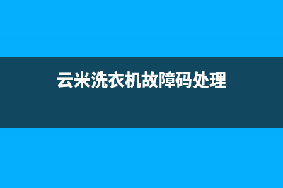 云米洗衣机故障代码E63(云米洗衣机故障码处理)