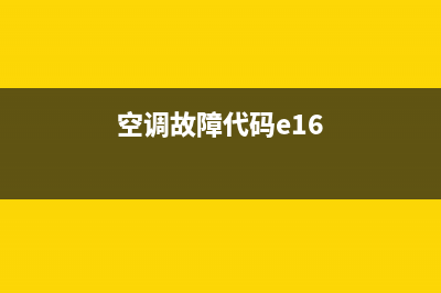 空调故障代码e1(空调故障代码e16)