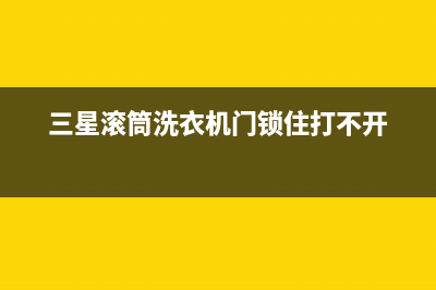 三星滚筒洗衣机故障代码se(三星滚筒洗衣机门锁住打不开)