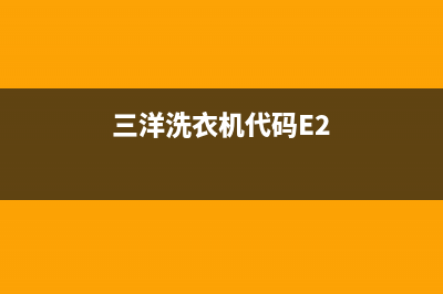 三洋洗衣机代码e901(三洋洗衣机代码E2)