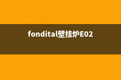fondital壁挂炉e01故障(fondital壁挂炉E02故障)