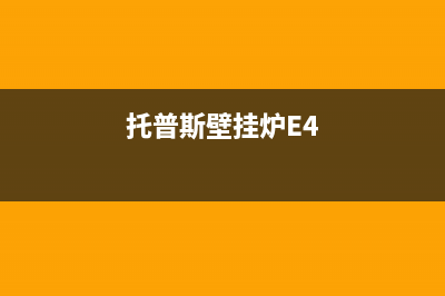 托普斯壁挂炉er故障(托普斯壁挂炉E4)